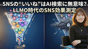 SNSの"いいね"はAIに見えない——AI引用を可視化するLLMO時代のSNS効果測定【実装データ  公開】