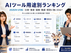 【2026年5月版】ChatGPT・Claude・Geminiだけでは足りないAIツール用途別使い分けランキング｜仕事・集客・画像・動画・開発に強いAIは？