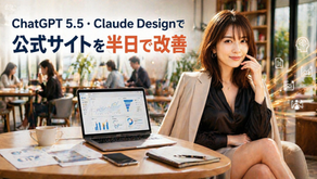 【2026年最新】ChatGPT5.5・Claude Designで公式サイトを半日改善|奈良のAIコワーキングHSビル