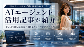 フリーランスジョブ様に、FULMiRA Japan / HSビルワーキングスペースのAIエージェント活用記事をご紹介いただきました