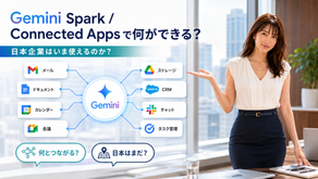 Gemini SparkのConnected Appsとは？MCPで外部アプリを動かす仕組みと日本企業の導入判断