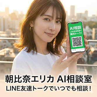 朝比奈エリカのLINE相談