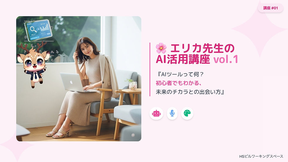 🌸エリカ先生のAI活用講座 vol.1 『AIツールって何？初心者でもわかる、未来のチカラとの出会い方』