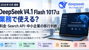 DeepSeek V4.1 Flash 1017の料金と業務移行判断