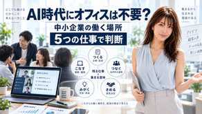AIエージェント時代にオフィスは不要？中小企業の働く場所を5つの仕事で判断【2026】