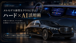 メルセデス・ベンツ新型SクラスのAIは何ができる？中小企業の「ハード×AI」活用術