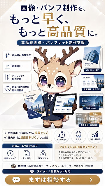 HSビルワーキングスペースの高品質画像・パンフレット制作支援サービス紹介ビジュアル。AI画像生成、高画質化、営業資料・パンフレット・Web画像制作を短時間かつ高品質で支援するマルモくんの訴求画像