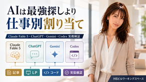 Claude Fable 5とは？ChatGPT・Gemini・Codexを仕事別に使い分ける実務検証