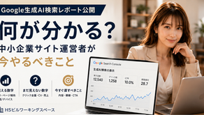 Google生成AI検索レポート公開で何が分かる?中小企業サイト運営者が今やるべきこと