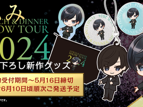 【ふみランチ＆ディナーショーツアー2024】期間限定オフィシャルグッズをNIJIMARU SHOUTEN★にじ丸商店にて販売中！