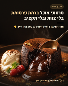 מדריך מעשי - 5 סרטוני אוכל ברמת פרסומת שכל יוצר תוכן חייב