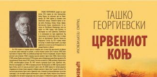 Ново издание на романот „Црвениот коњ“ од Ташко Геoргиевски