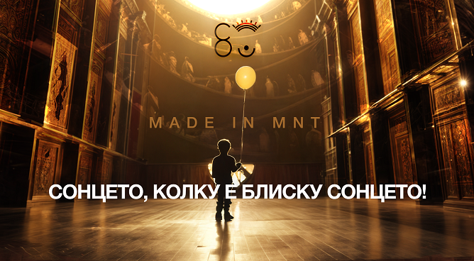 „Сонцето, колку е блиску сонцето “: Со три премиери на сценскиот спектакл МНТ ќе го одбележи 80 годишниот јубилеј