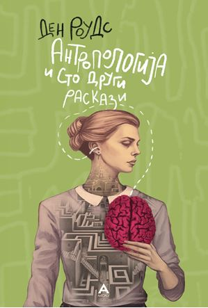 Книга: „Антропологија и сто други раскази“ – составени од 101 збор