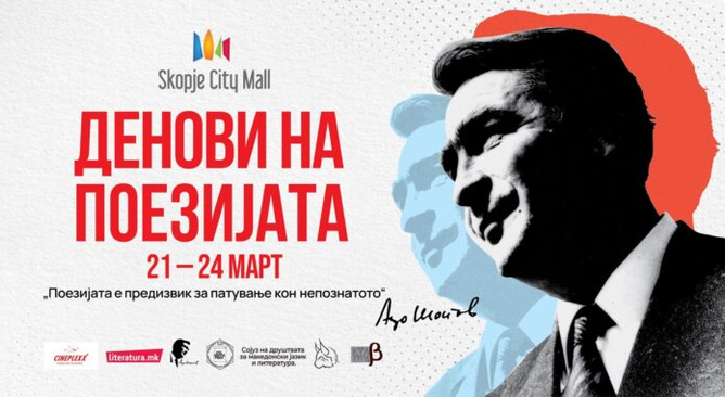 „Денови на поезијата“ во „Скопје сити мол“
