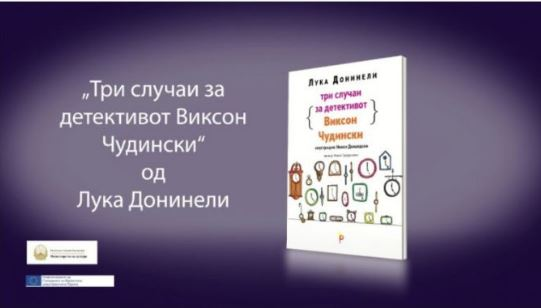 Нова книга за деца „Три случаи за детективот Виксон Чудински“