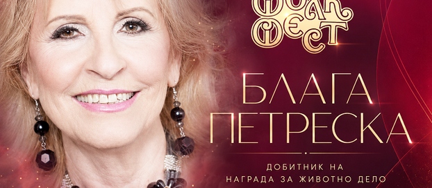 Блага Петреска, добитничка на Наградата за животно дело на Фолк Фест Валандово 2026