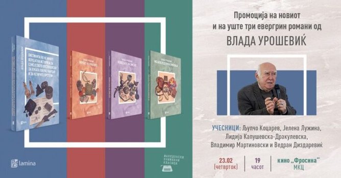 В четврток промоција на новиот роман на Влада Урошевиќ