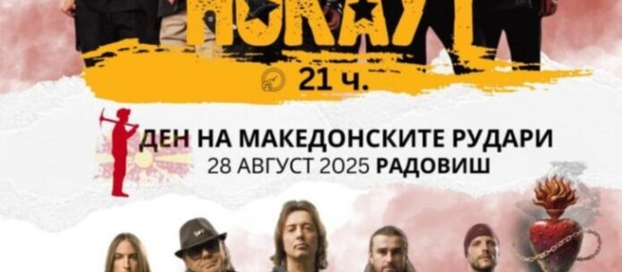 „Нокаут“ и „Дивље јагоде“ ќе настапатат во Радовиш на Денот на рударите