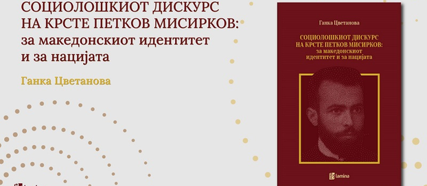 Ново научно читање на Мисирков: Промоција на монографијата од Ганка Цветанова на 6 април