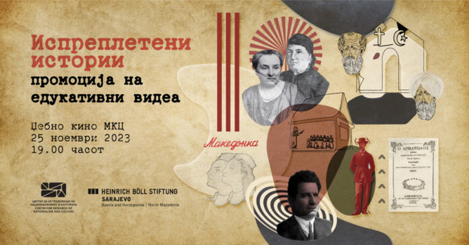 Промоција на едукативните видеа „Испреплетена историја“