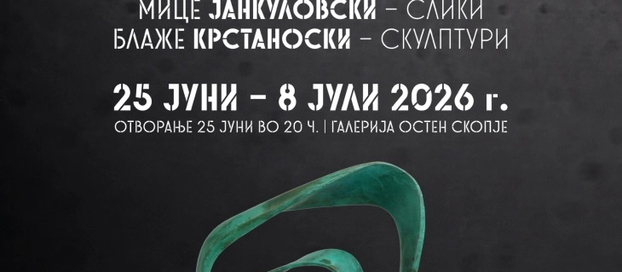 Изложба „Дијалог на форми“ на уметниците Мице Јанкуловски и Блаже Крстаноски