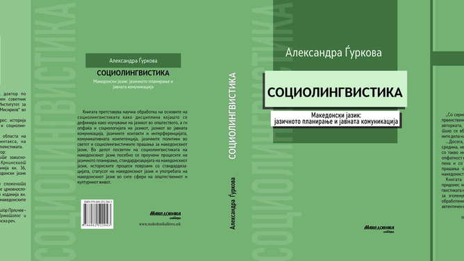 Објавена книгата „Социолингвистика“ од Александра Ѓуркова