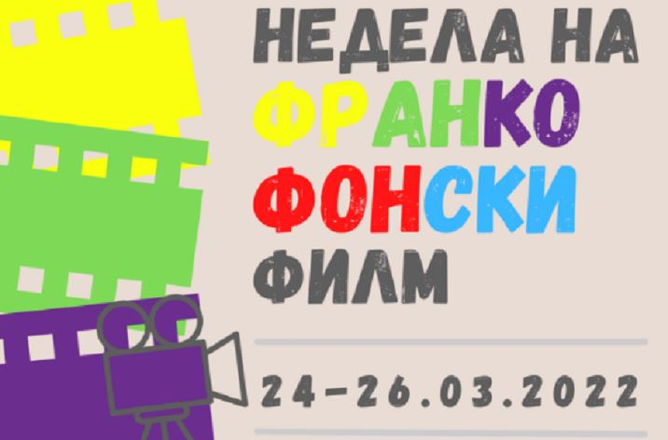 Недела на франкофонски филм во Кинотека
