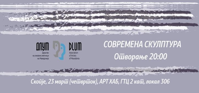 Отворање на изложбата „Современа скулптура“ на ДЛУМ
