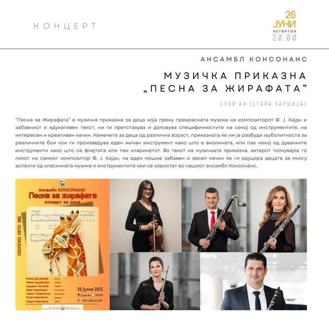 Концерт за деца „Песна за жирафата“ вечерва на „Скопско лето“