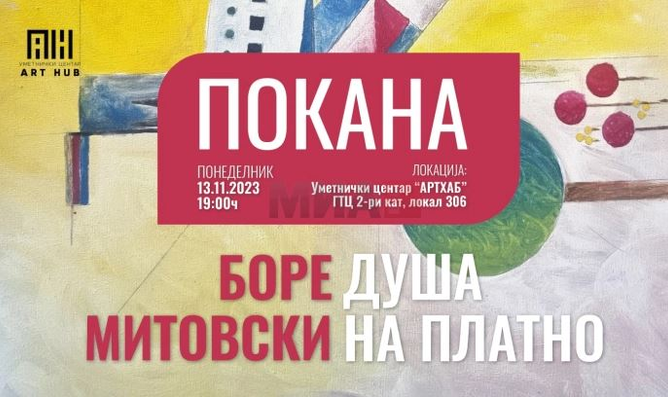 „Душа на платно“ – самостојна изложба на Боре Митовски во АРТ ХАБ