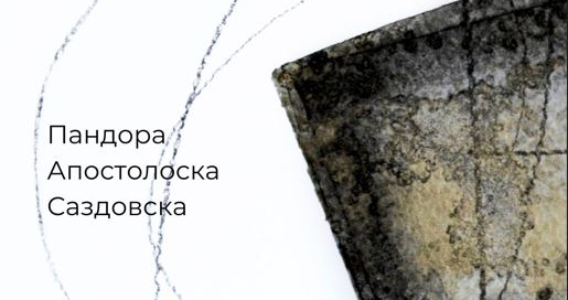 Самостојна изложба на Пандора Апостолоска- Саздовска и Сашо Саздовски во галеријата Грал