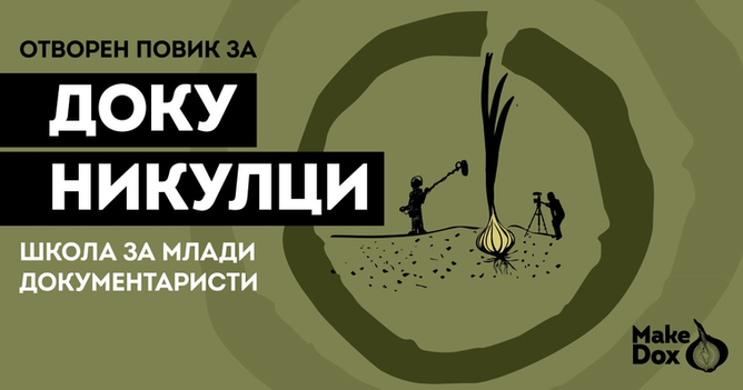 Отворен повик за петтата генерација „Докуникулци“ на „Македокс“