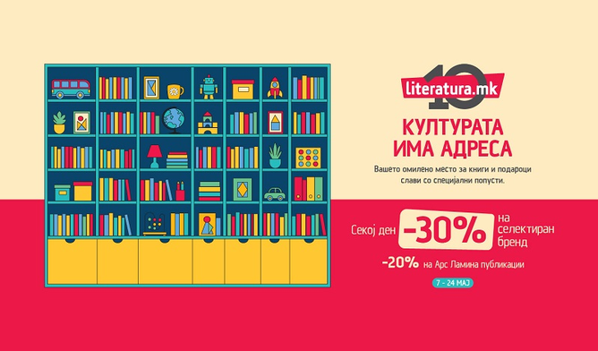 Литература.мк одбележува 10 години под мотото „Културата има адреса“