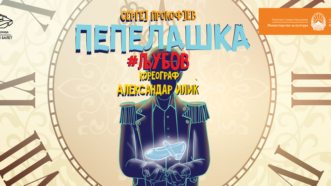 Современиот балет „Пепелашка“ во НОБ