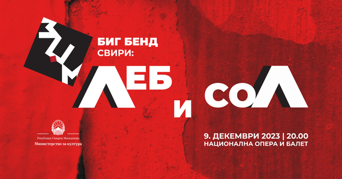 ЗЏМ свири „Леб и сол“ : Концерт со биг бенд изведби на композициите на македонските музички великани
