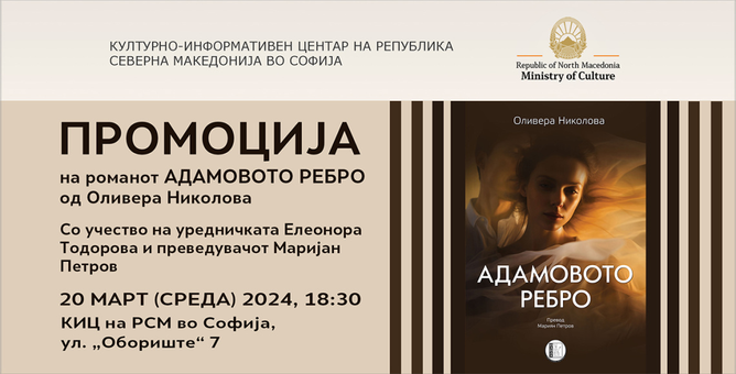 Промоција на романот „Адамовото ребро“ од Оливера Николова