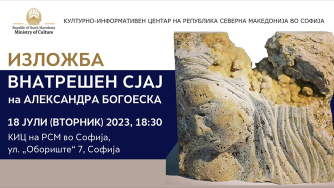 Изложба „Внатрешен сјај“ на Александра Богоеска во КИЦ на Македонија во Софија