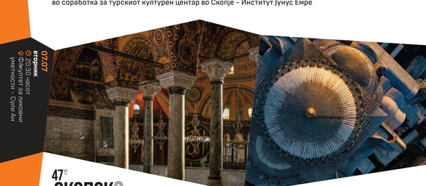 Изложба „Аја Софија (Истанбул) Светлината на тишината“ на Скопско лето