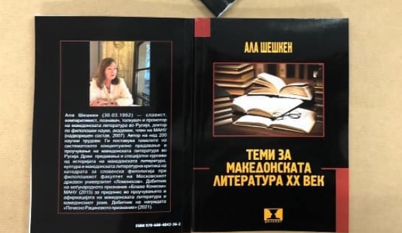 Книга за македонската литература од академик Ала Шешкен