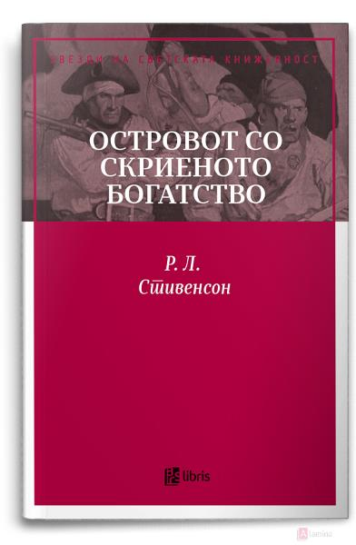Книга: „Островот со скриеното богатство“ – авантуристички роман