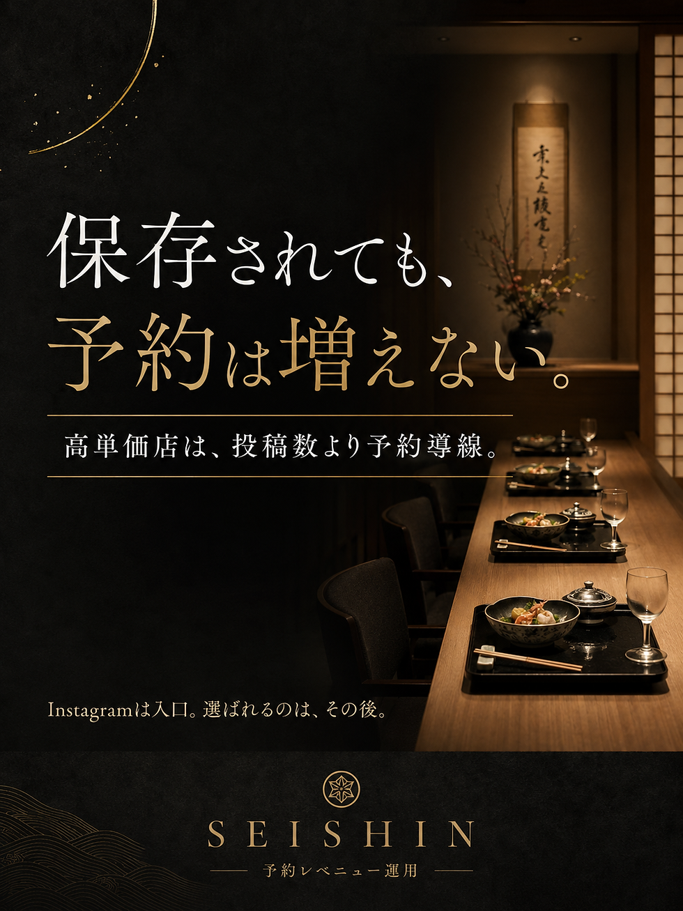 保存されても予約されない高級飲食店の原因|Instagram後の予約導線を見直す