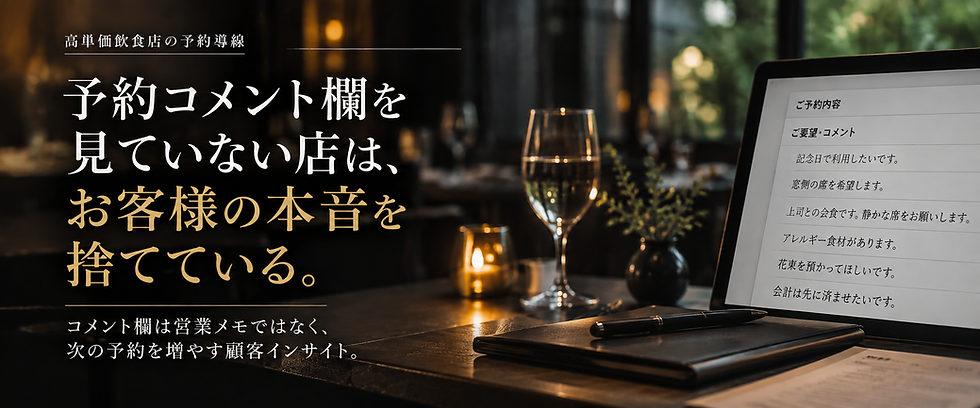 予約コメント欄を見ていない店は、お客様の本音を捨てている