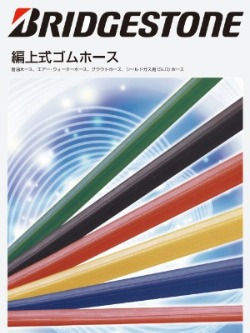 編上ホース