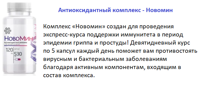 Антиоксидантный комплекс - новомин. Новомин сибирское здоровье капсулы. Новомин сибирское здоровье. Таблетки новомин инструкция. Новомин сибирское здоровье капсулы.