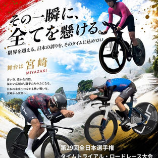 第29回全日本選手権個人タイムトライアル・ロードレース大会 2026全日本パラサイクリング選手権・ロード大会