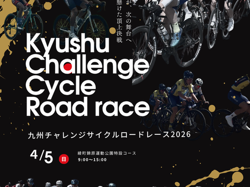 九州チャレンジサイクルロードレース２０２６