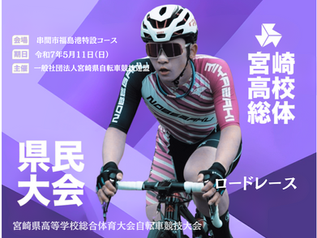 令和7年度 みやざき県民総合スポーツ祭・宮崎県高等学校総合体育大会 ロードレース