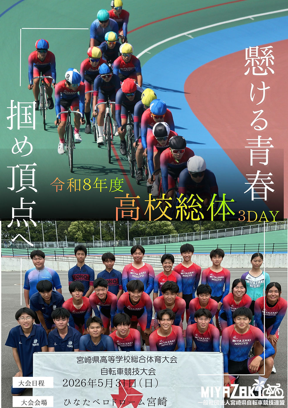 令和8年度宮崎県高等学校総合体育大会3DAY~トラックレース~