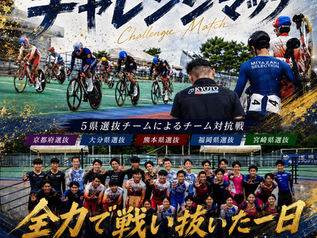 令和8年度第16回宮崎チャレンジマッチ自転車競技